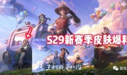 最新王者九月爆料视频,新英雄、新皮肤、新赛季前瞻揭秘