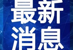 重大热点爆料最新消息视频,重磅爆料！最新热点事件视频深度解析