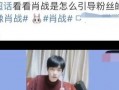 知乎爆料热巴肖战事件视频,揭秘背后真相与争议