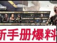 使命召唤手册爆料最新图,揭秘未来战争新篇章