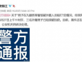 彭山热点爆料事件最新,揭秘事件背后惊人真相！