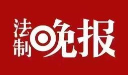 法制晚报新闻爆料邮箱,聚焦社会热点，倾听民意心声