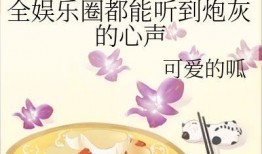 听心吃瓜小说全文免费阅读,揭秘小说世界里的爱恨情仇