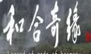 和合奇缘在线观看,穿越时空的浪漫传奇